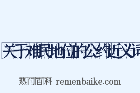 关于难民地位的公约近义词是什么意思的图片
